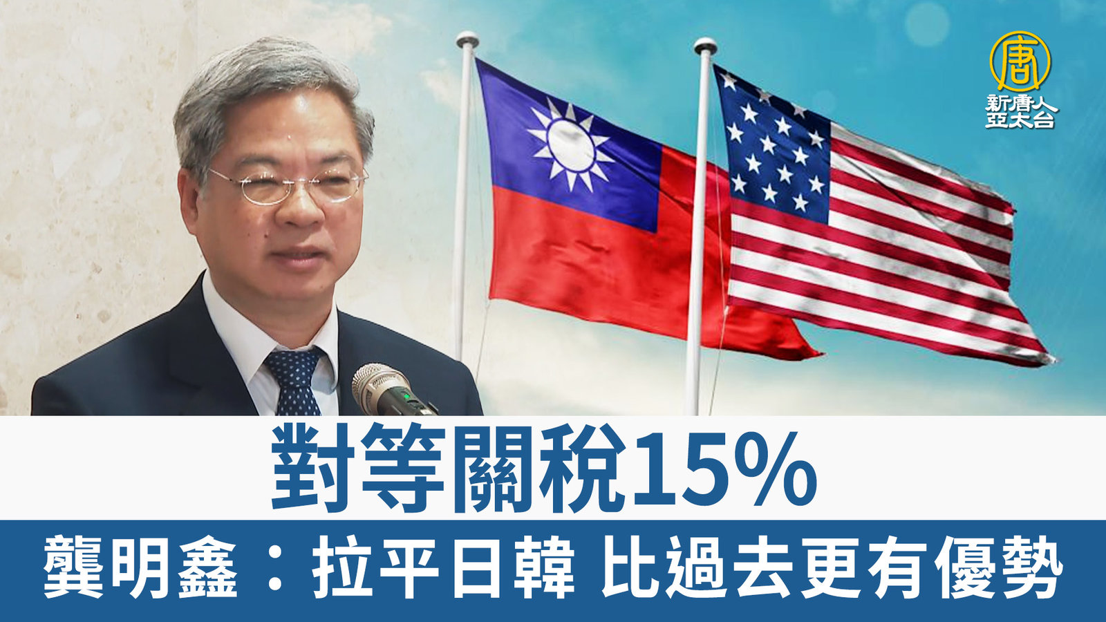 對等關稅15_ 龔明鑫:拉平日韓 比過去更有優勢