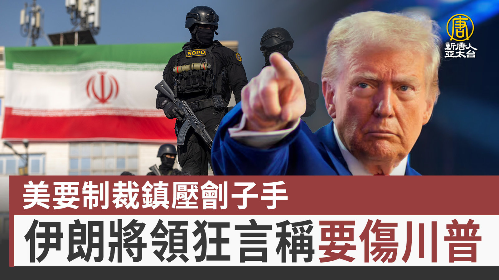 美要制裁鎮壓劊子手 伊朗將領狂言稱要傷川普
