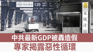 中共最新GDP被轟造假 專家揭露惡性循環