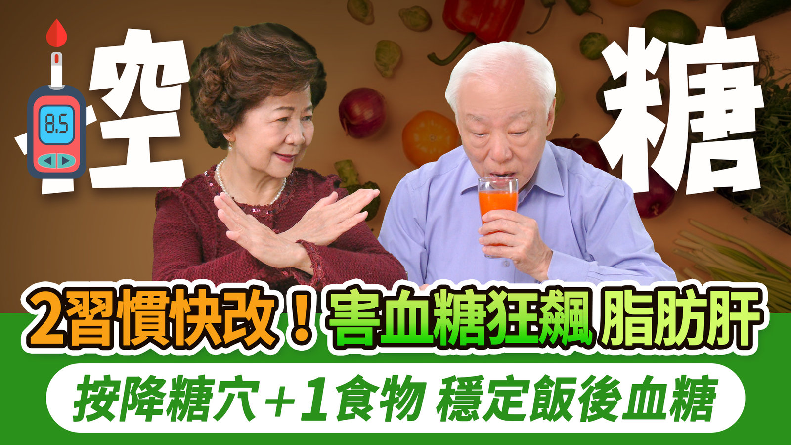 快戒!2習慣害血糖暴衝、脂肪肝。人體 2個降糖穴。1種無糖飲料讓血糖飆高,改喝1茶降血糖。這3水果血糖高的人也可以吃。它補腎護血管降三高。名廚用1菜湯,穩血糖近50年|胡乃文開講Dr.HU_329