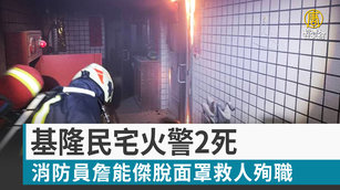 基隆民宅火警2死 消防員詹能傑脫面罩救人殉職