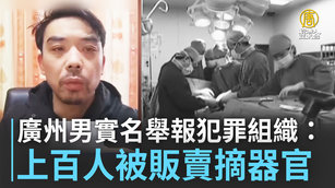 廣州男實名舉報犯罪組織:上百人被販賣摘器官