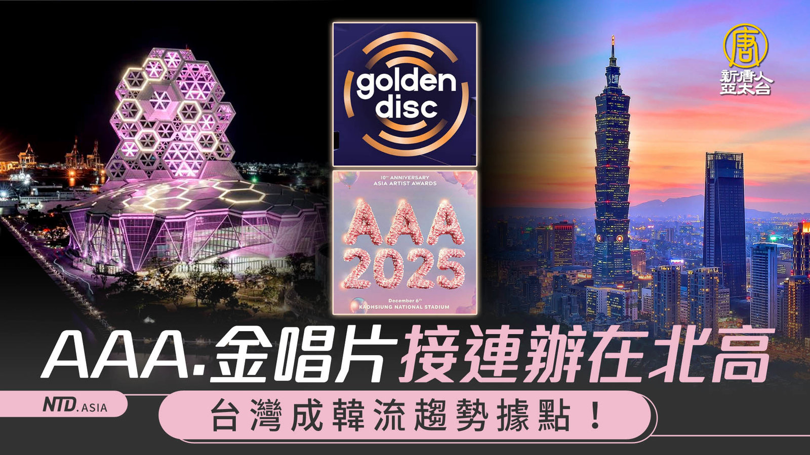 金唱片盛典接連辦在北高 台灣成韓流趨勢據點