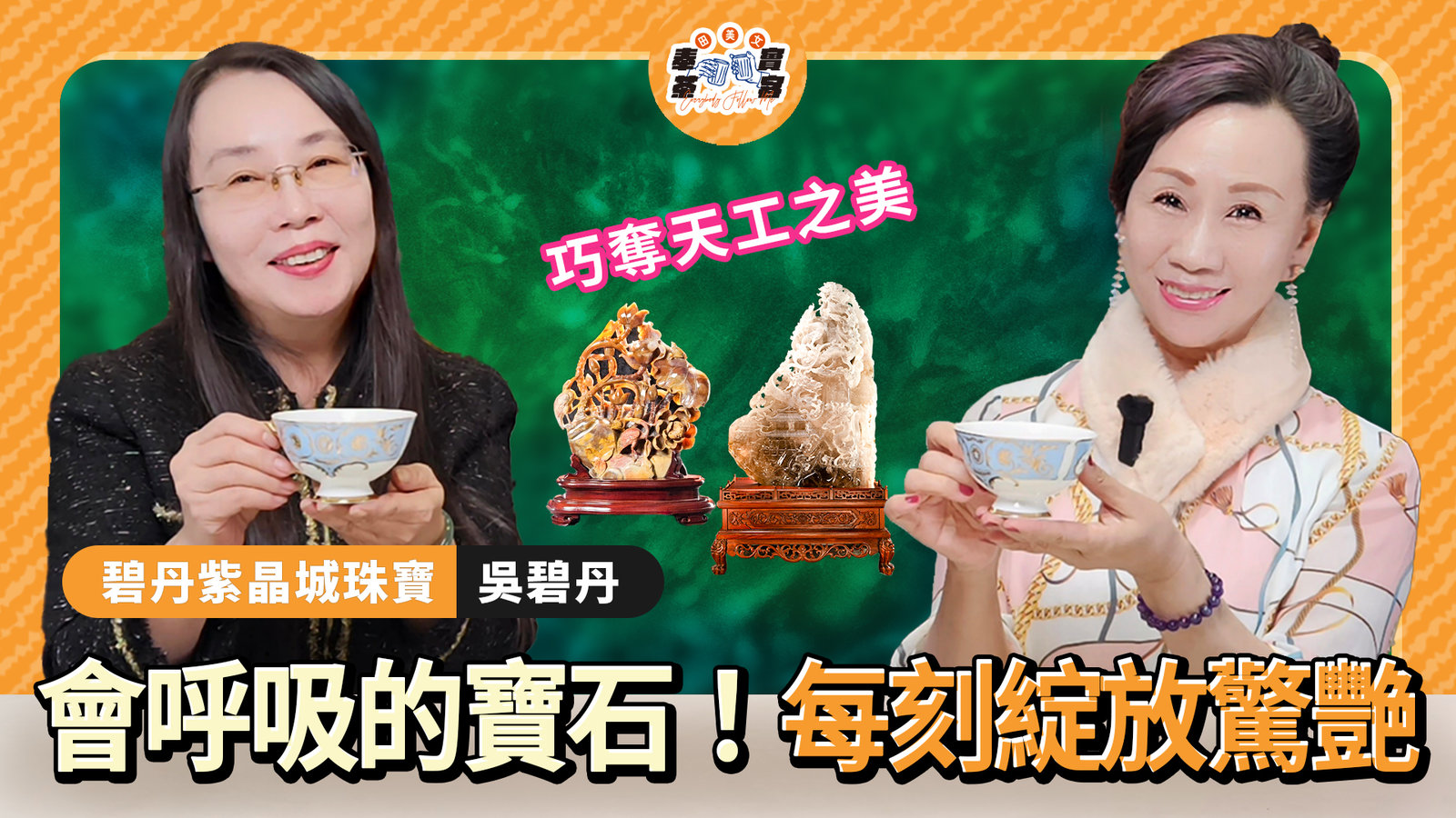 為什麼有些寶石,一看就不一樣?地心之光:千萬年的永恆存在!碧丹紫晶城珠寶