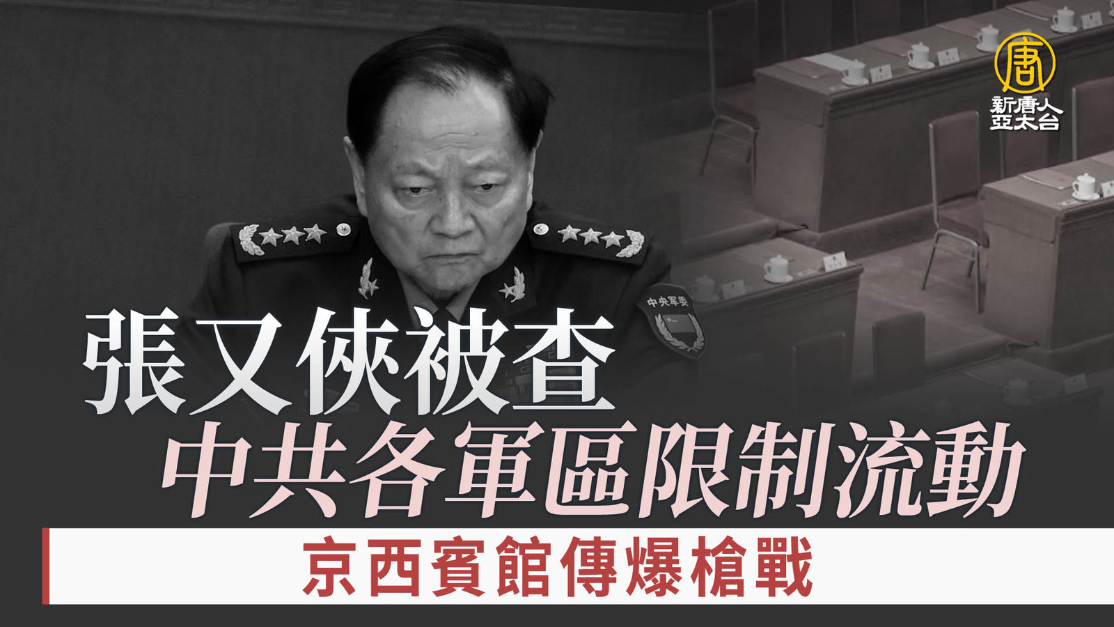 張又俠被查 中共各軍區限制流動 京西賓館傳爆槍戰