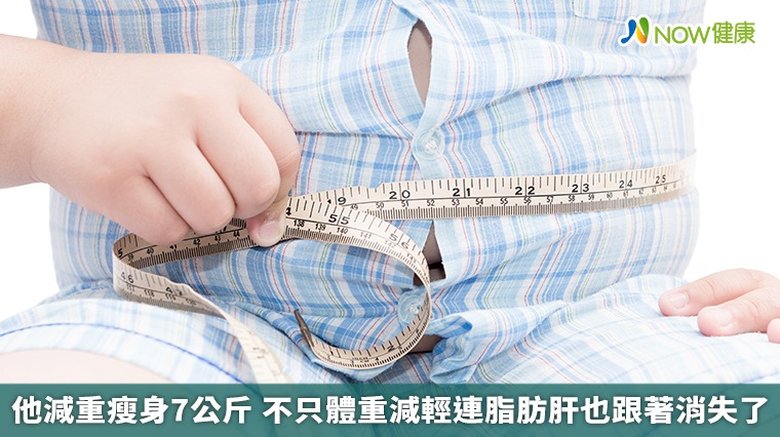 他減重瘦身7公斤 不只體重減輕連脂肪肝也跟著消失了(首圖來源/Freepik)