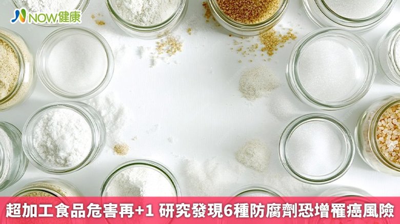 超加工食品危害再+1 研究發現6種防腐劑恐增罹癌風險(首圖來源/Freepik)