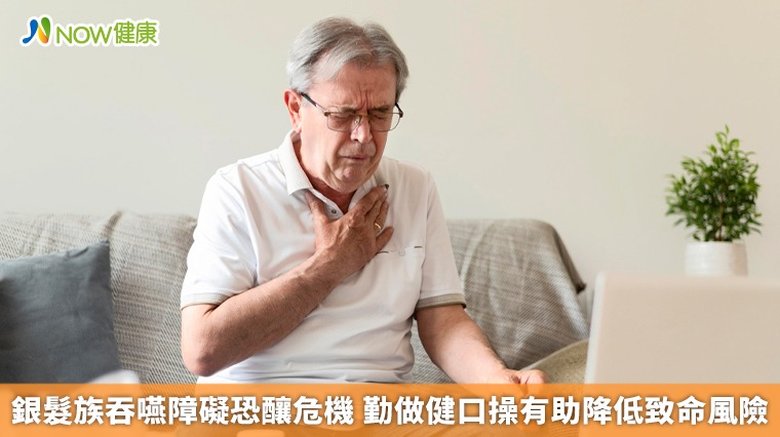 銀髮族吞嚥障礙恐釀危機 勤做健口操有助降低致命風險(首圖來源/Freepik)