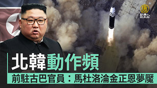 北韓動作頻 前駐古巴官員:馬杜洛淪金正恩夢魘