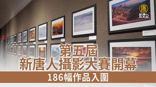 第五屆新唐人攝影大賽開幕 186幅作品入圍