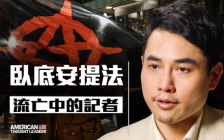 【思想領袖】臥底安提法 流亡中的記者