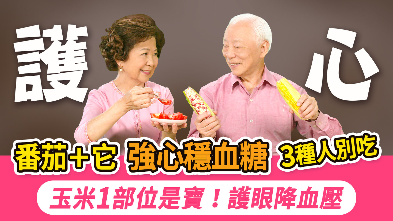 番茄這樣吃抗6種癌!3吃法穩血壓茄紅素翻倍,3種人不宜吃。這1種玉米可防視網膜退化。玉米1部位別丟,降血壓穩血糖利尿消腫。它是水腫瘦身的好朋友,比玉米熱量少3倍|胡乃文開講Dr.HU_330