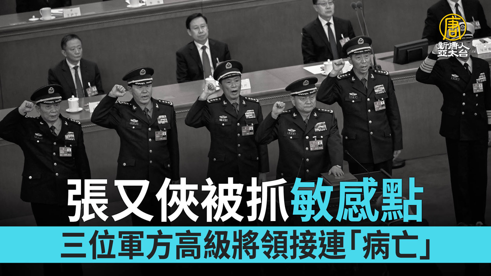 張又俠被抓敏感點 三位軍方高級將領接連「病亡」