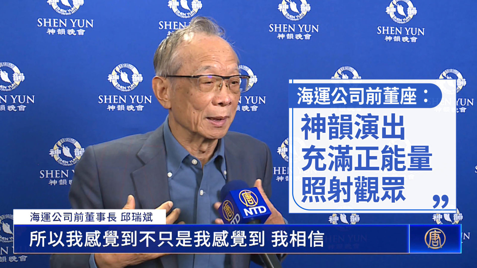 海運公司前董座:神韻演出充滿正能量照射觀眾