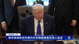 美斥資120億「金庫計畫」 反制中共稀土牌