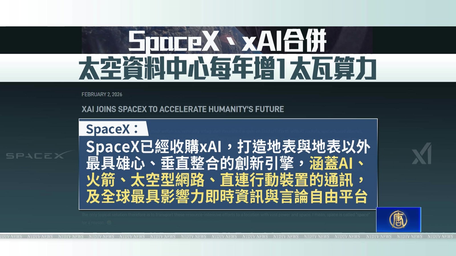 SpaceX、xAI合併 太空資料中心每年增1太瓦算力