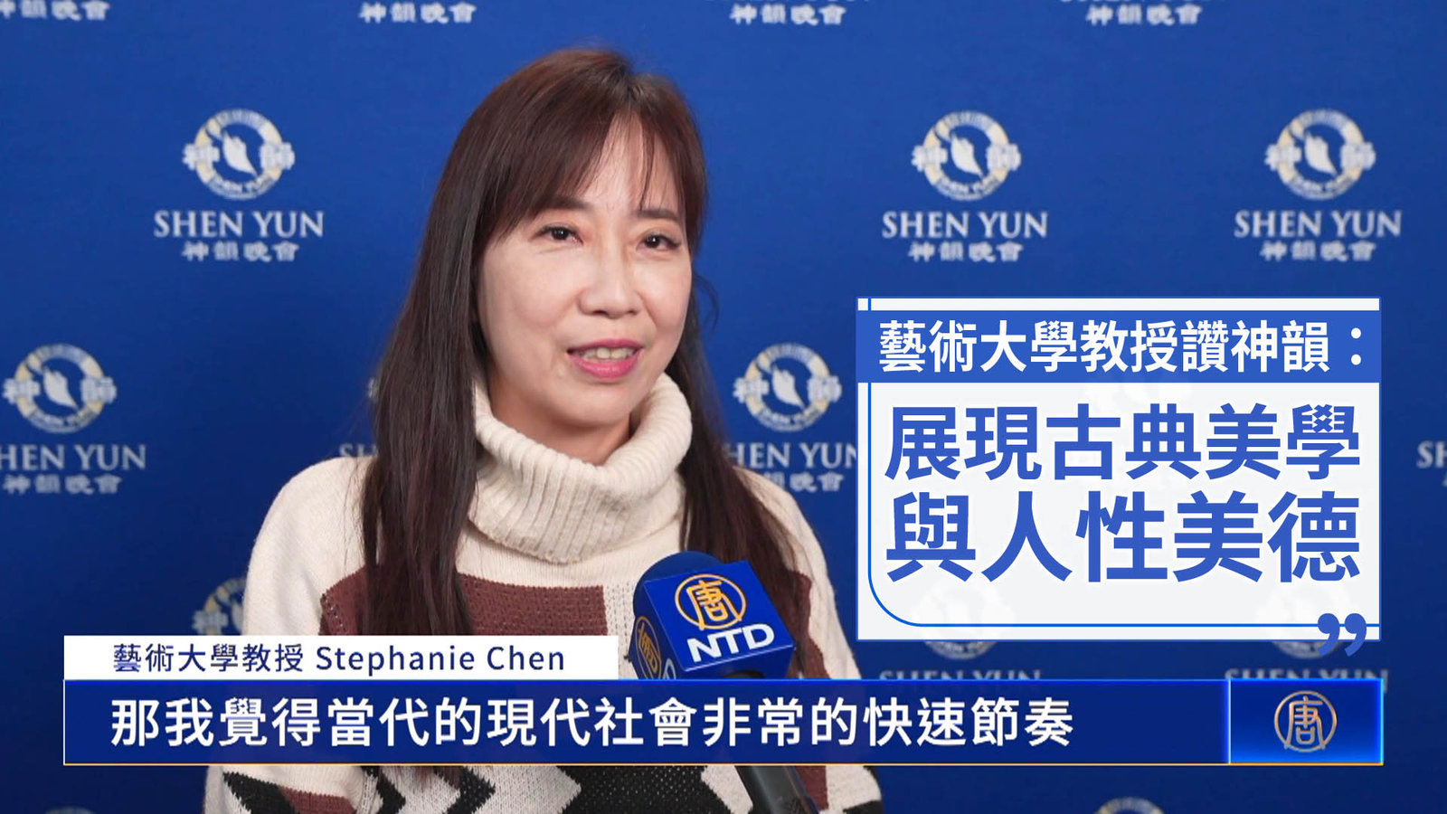 藝術大學教授讚神韻:展現古典美學與人性美德