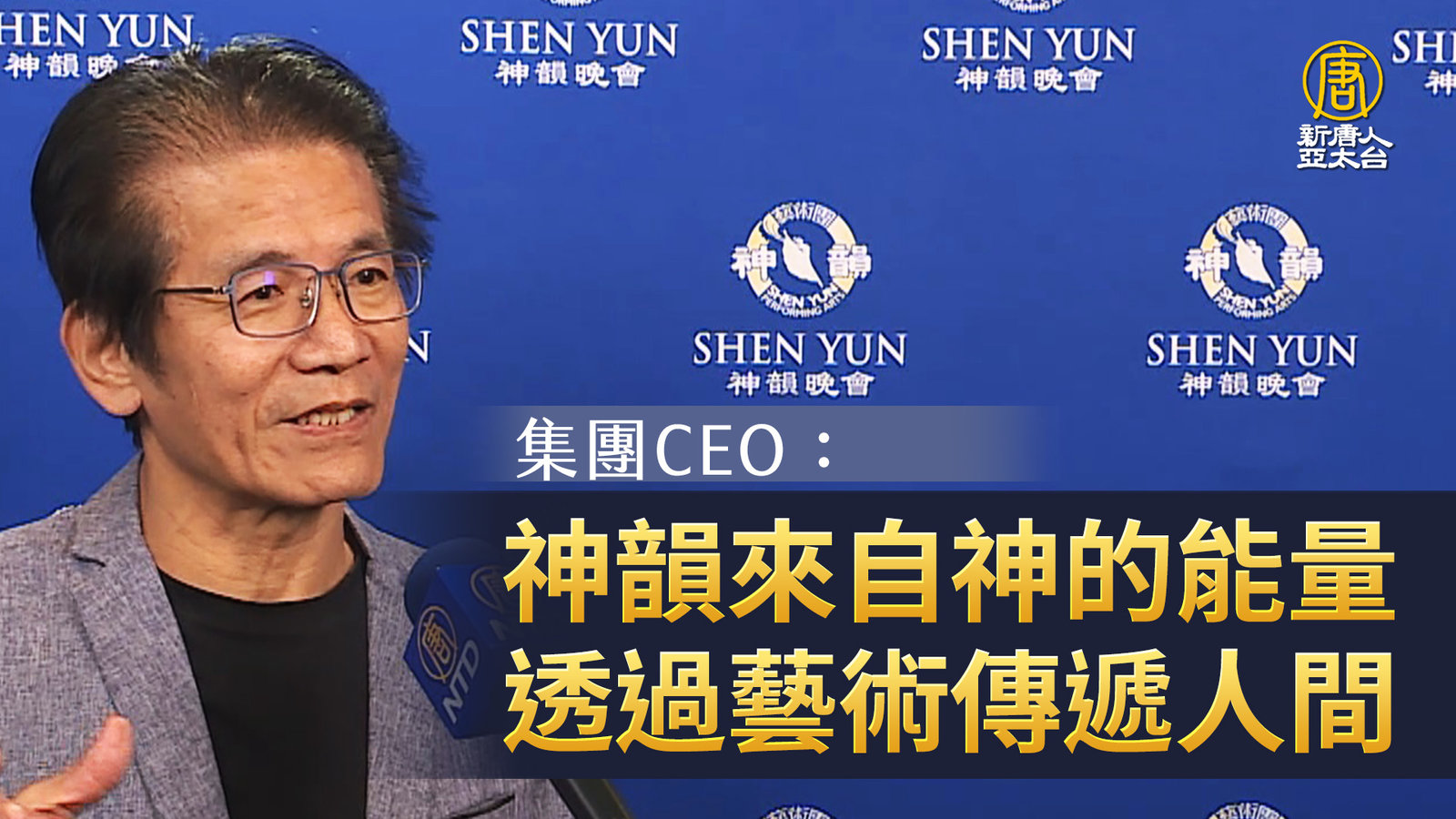 集團CEO:神韻來自神的能量 透過藝術傳遞人間