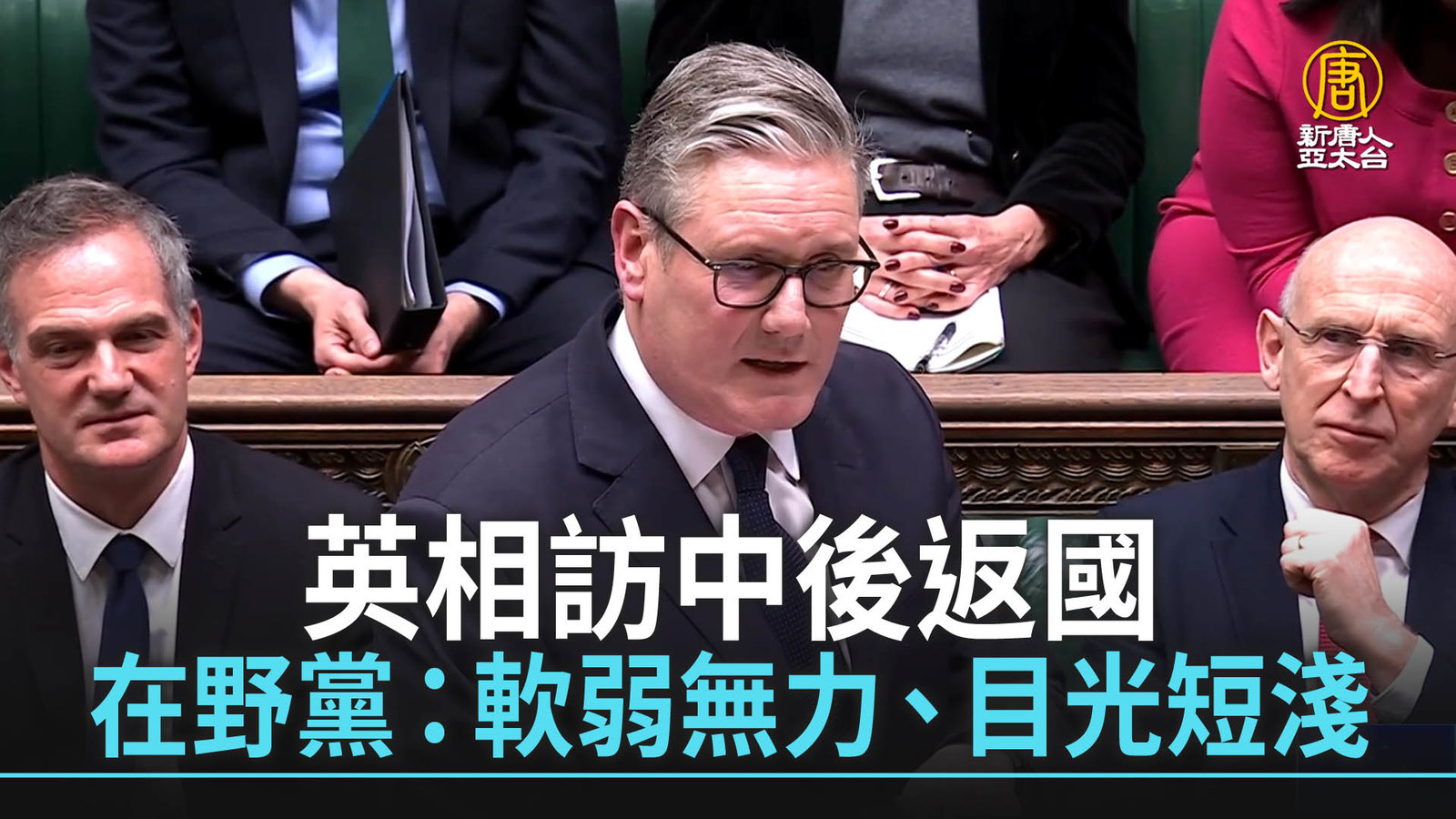 英相訪中後返國 在野黨:軟弱無力、目光短淺
