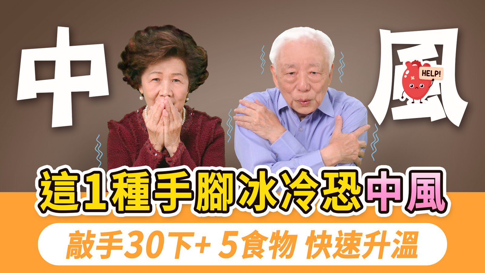 濕冷+強風吹增猝死率!這1種手腳冰冷恐是心肌梗塞前兆!3部位沒包好,穿再多也沒用!敲一敲這裡+3穴位,補腎通經絡穩血壓。1張紙讓腳升溫8度,5種發熱食物,手腳都暖起來|胡乃文開講Dr.HU_331