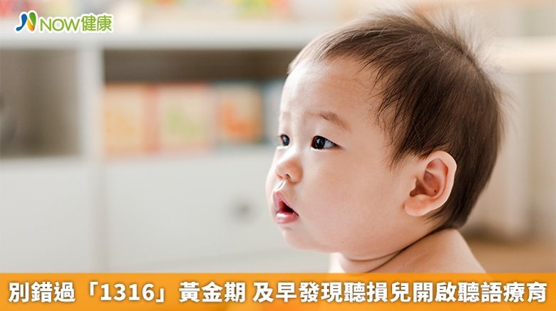 別錯過「1316」黃金期 及早發現聽損兒開啟聽語療育(首圖來源/Freepik)