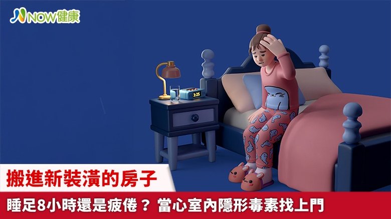搬進新裝潢的房子睡足8小時還是疲倦?當心室內隱形毒素找上門(首圖來源/Freepik)