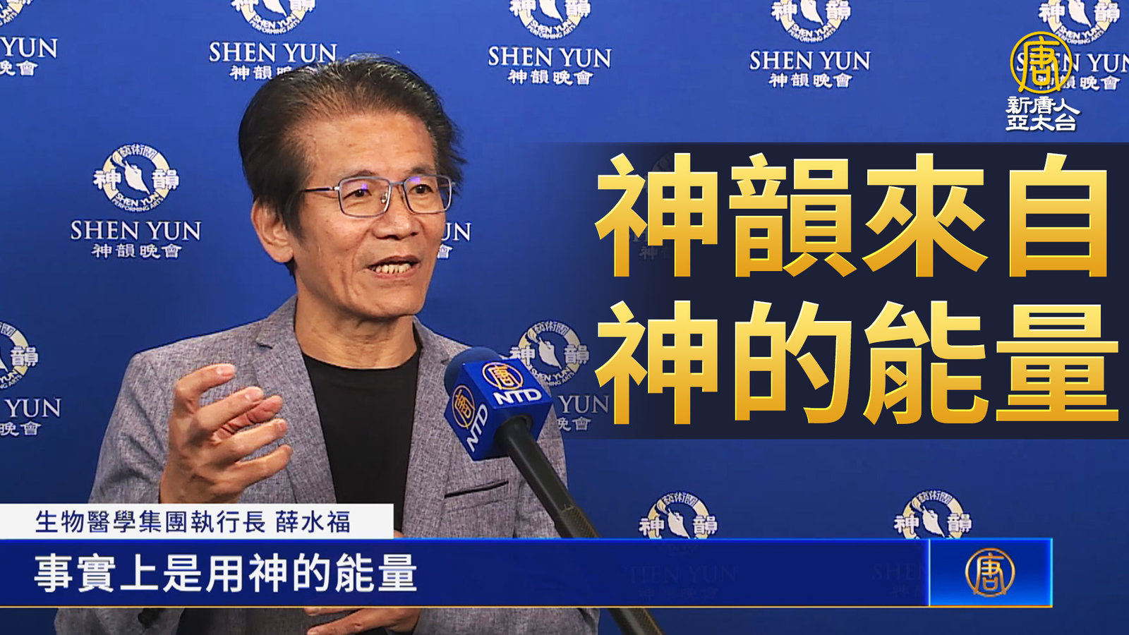 集團CEO:神韻來自神的能量 透過藝術傳遞人間