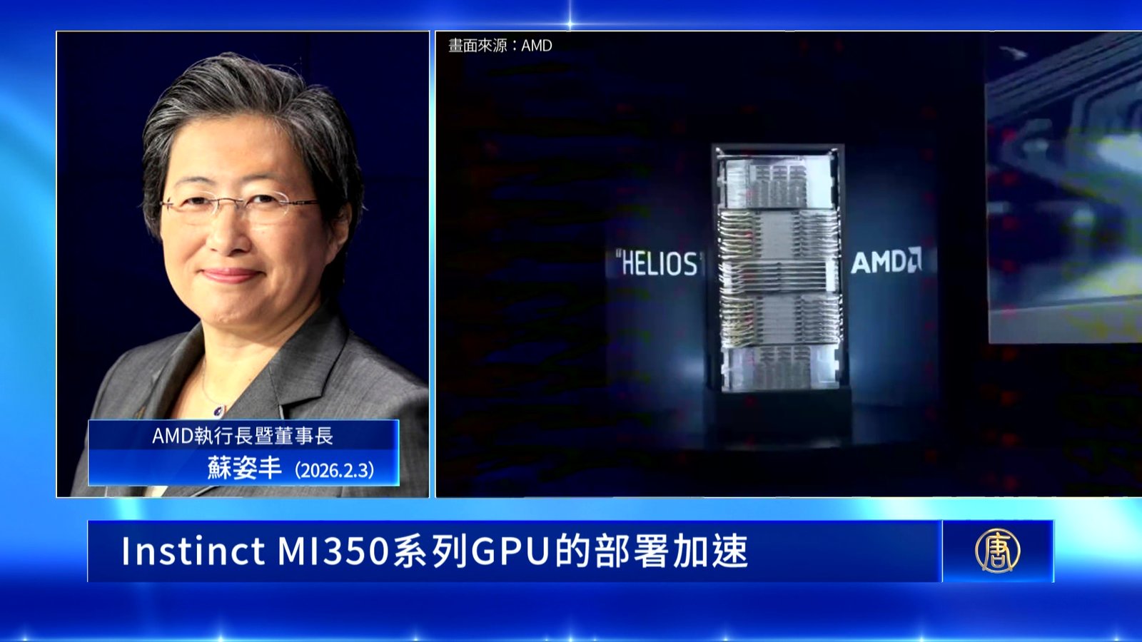 AMD營收破百億 蘇姿丰揭露MI500將採2奈米