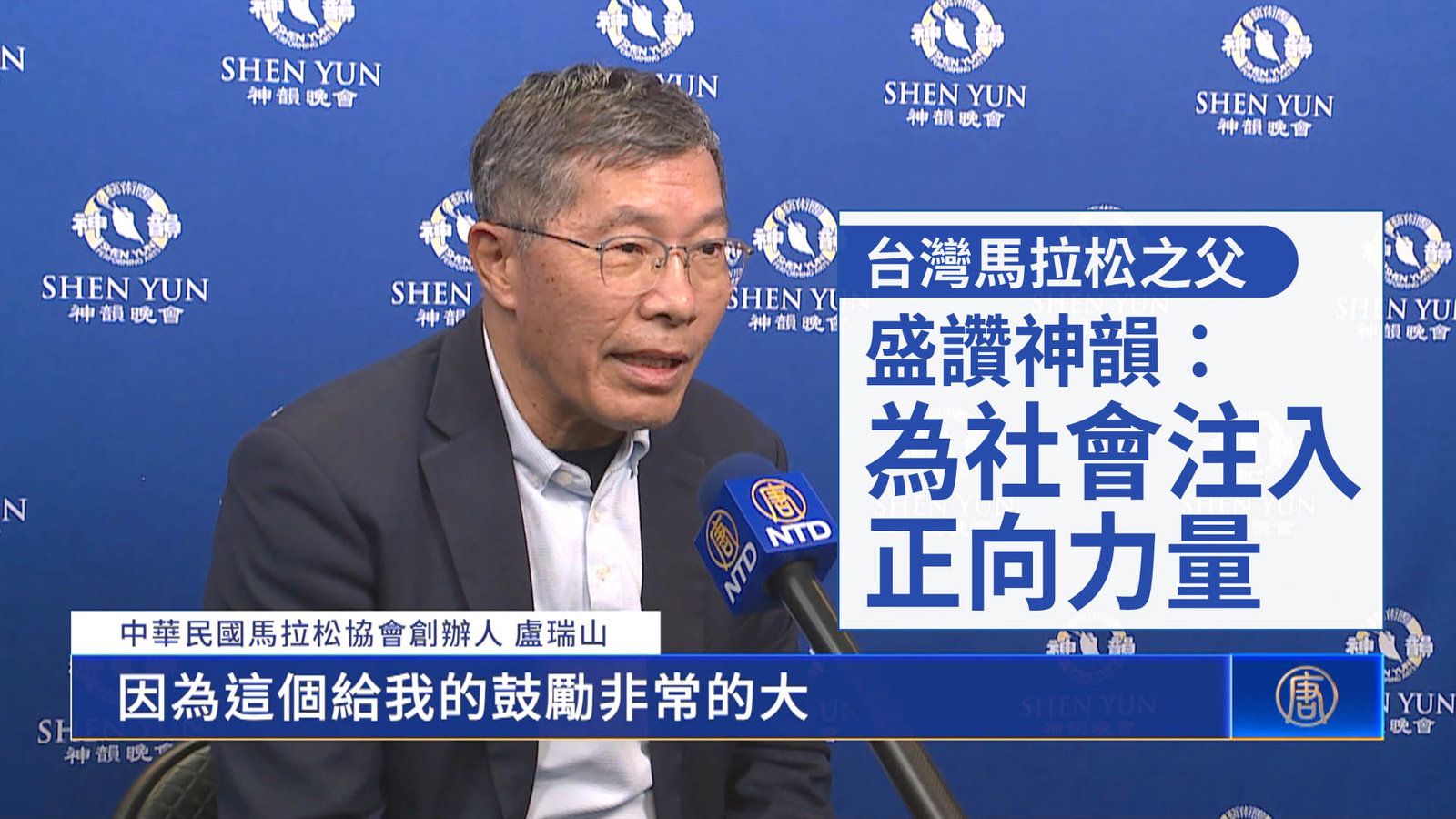 台灣馬拉松之父盛讚神韻:為社會注入正向力量