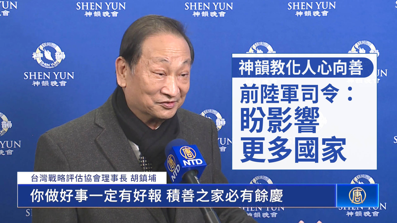神韻教化人心向善 前陸軍司令:盼影響更多國家_0