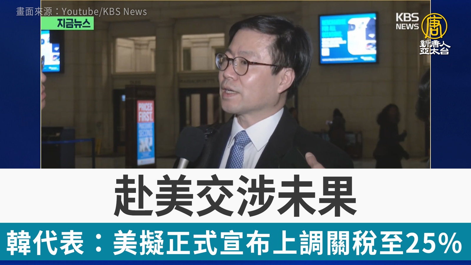 赴美交涉未果 韓貿易代表:美擬正式宣布上調關稅至25%