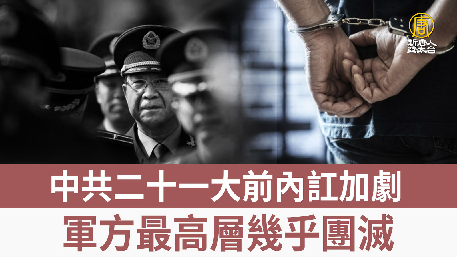 中共二十一大前內訌加劇 軍方最高層幾乎團滅
