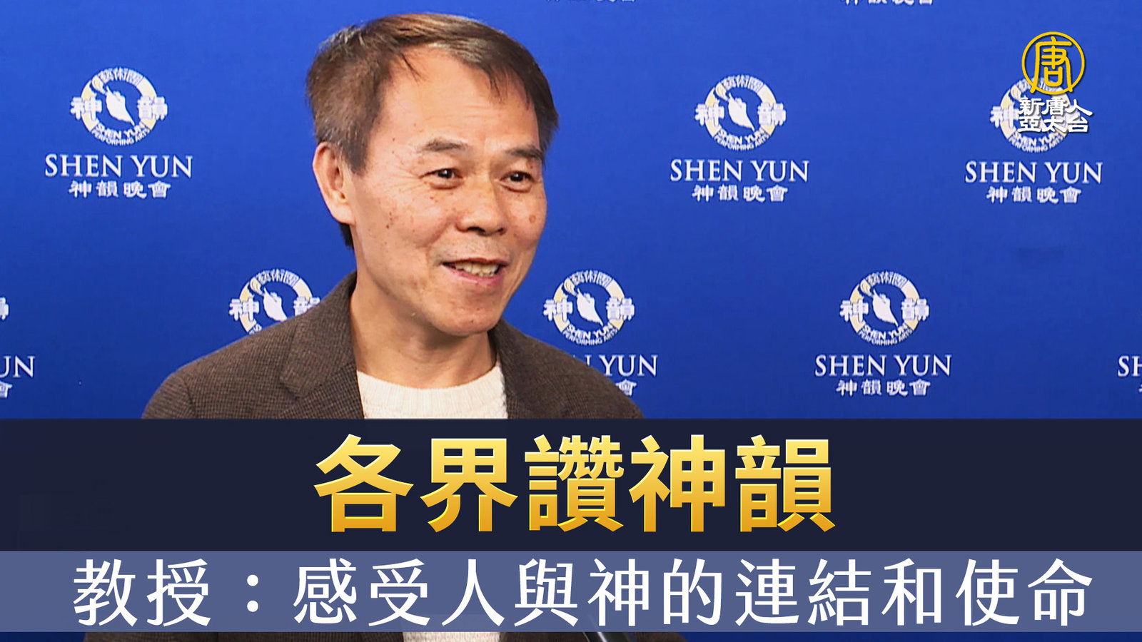 各界讚神韻 教授:感受人與神的連結和使命