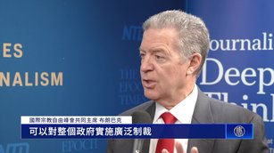 國際宗教自由峰會華府登場 揭中共迫害法輪功