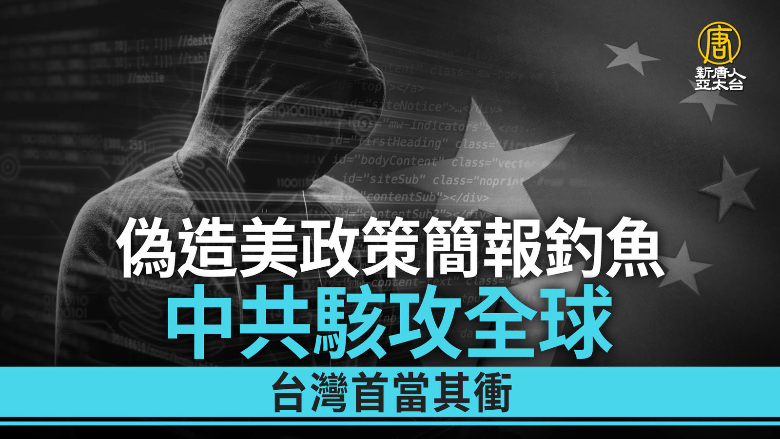 偽造美政策簡報釣魚 中共駭攻全球 台灣首當其衝_0