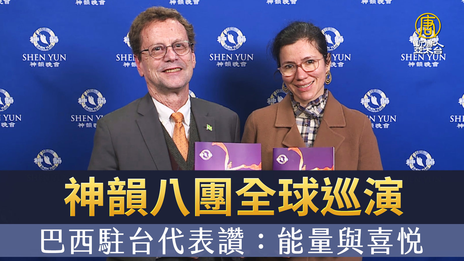 神韻八團全球巡演 巴西駐台代表讚:能量與喜悅