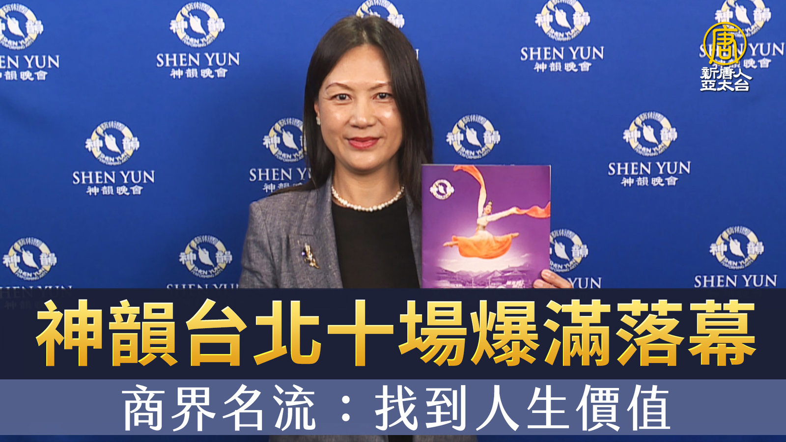 神韻台北十場爆滿落幕 商界名流:找到人生價值
