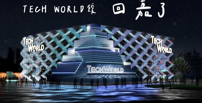 立法委員蔡易餘成功爭取,將大阪萬國博覽會中備受國際矚目的「台灣館 TECH WORLD」移展回台,並落腳嘉義,成為嘉義台灣燈會的重要亮點。(立法委員蔡易餘國會辦公室提供)