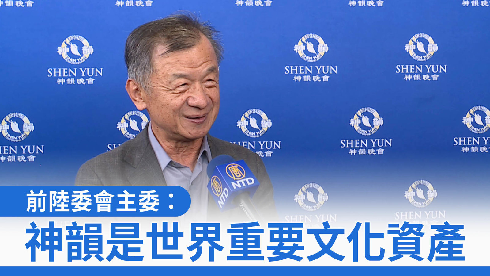 前陸委會主委:神韻是世界重要文化資產