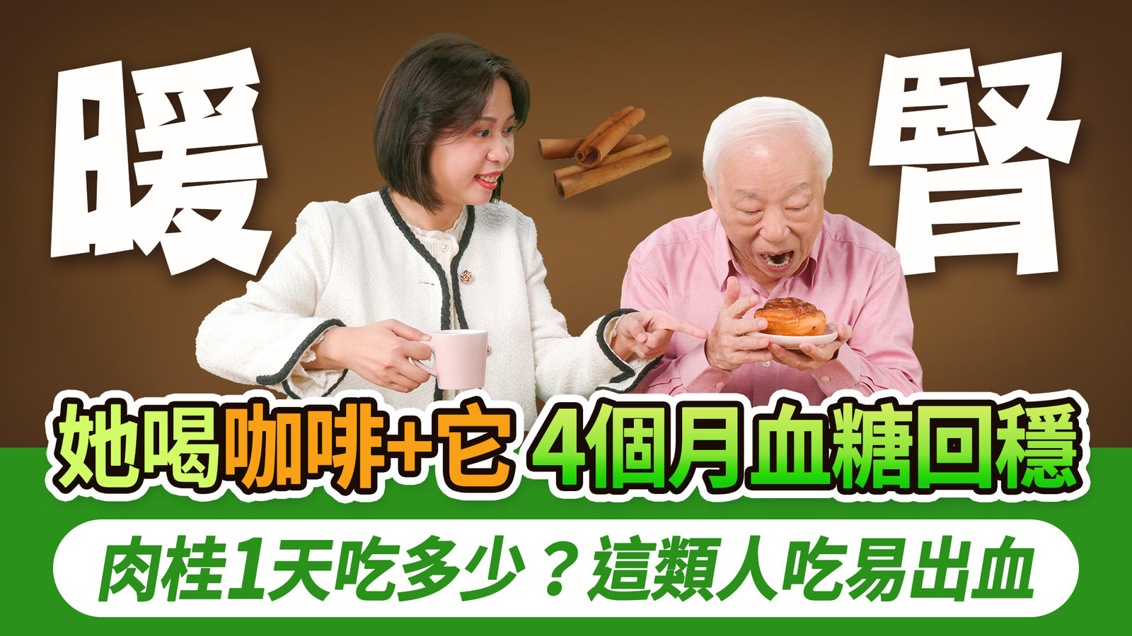 她喝咖啡+它,4個月後血糖回到正常!如何挑選品質好的肉桂?搭配人參等3物,提升整體補益效果。喝1肉桂茶,逼出體內寒濕,經期調養。誰不適合吃肉桂?3種人容易出血早產便秘|胡乃文開講Dr.HU_332