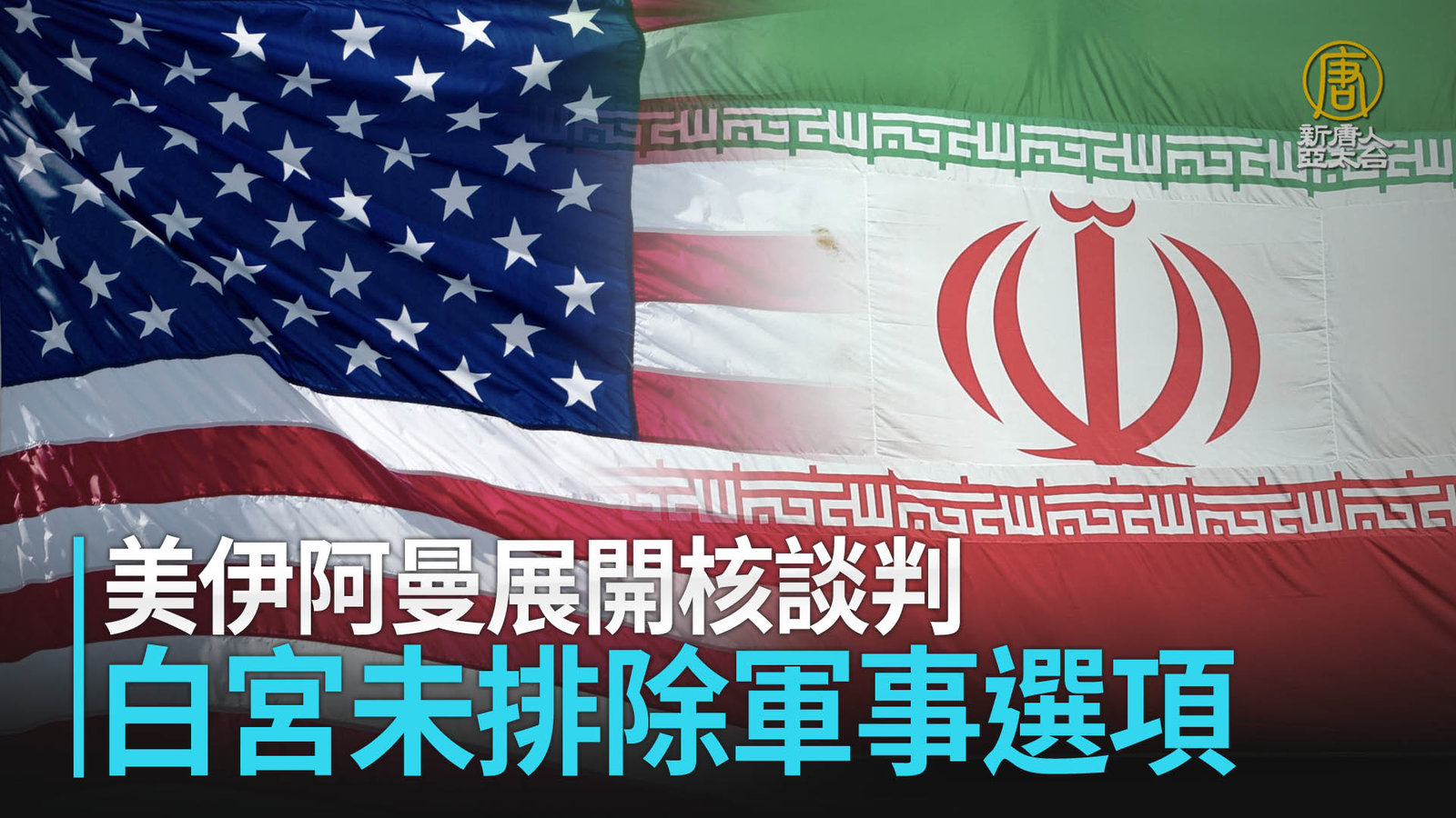 美伊阿曼展開核談判 白宮未排除軍事選項