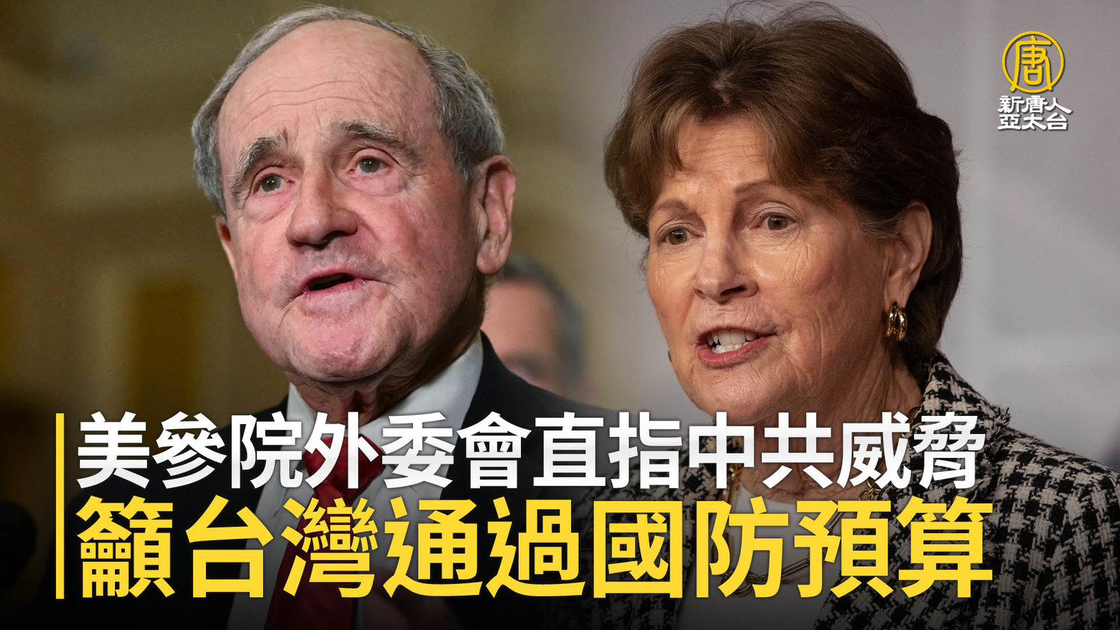 美參院外委會直指中共威脅 籲台灣通過國防預算