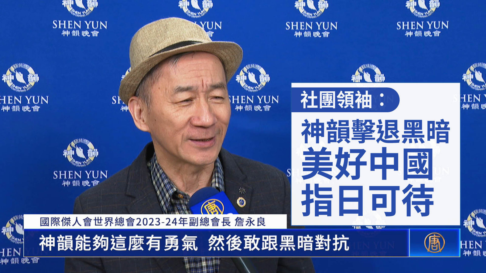 社團領袖:神韻擊退黑暗 美好中國指日可待