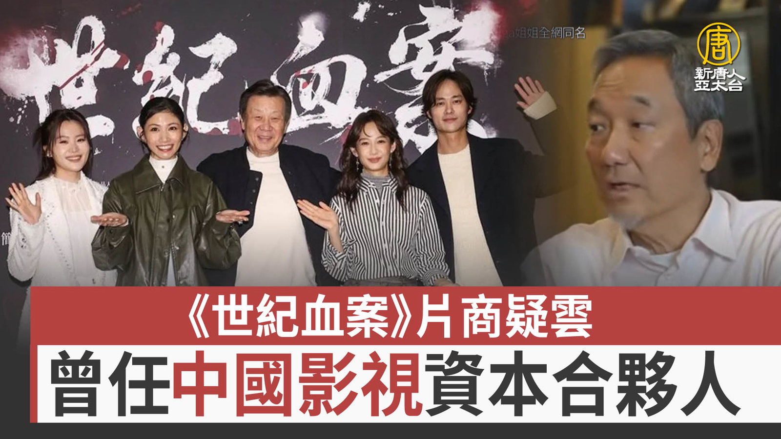 《世紀血案》片商疑雲 曾任中國影視資本合夥人