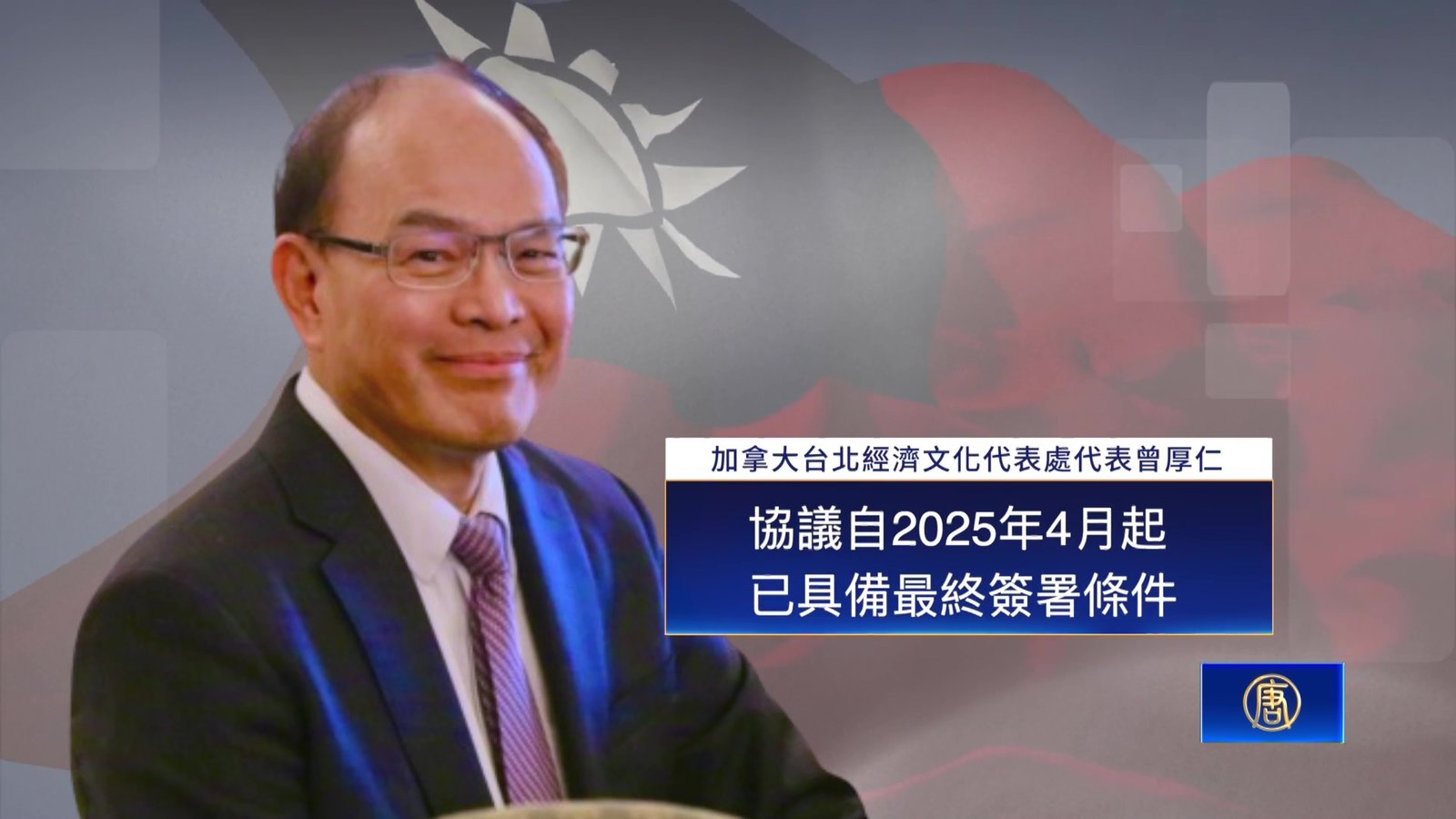 台駐加代表擔憂:加拿大或延後與台貿易協議