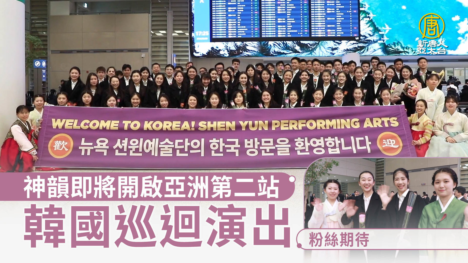 神韻即將開啟亞洲第二站韓國巡迴演出 粉絲期待