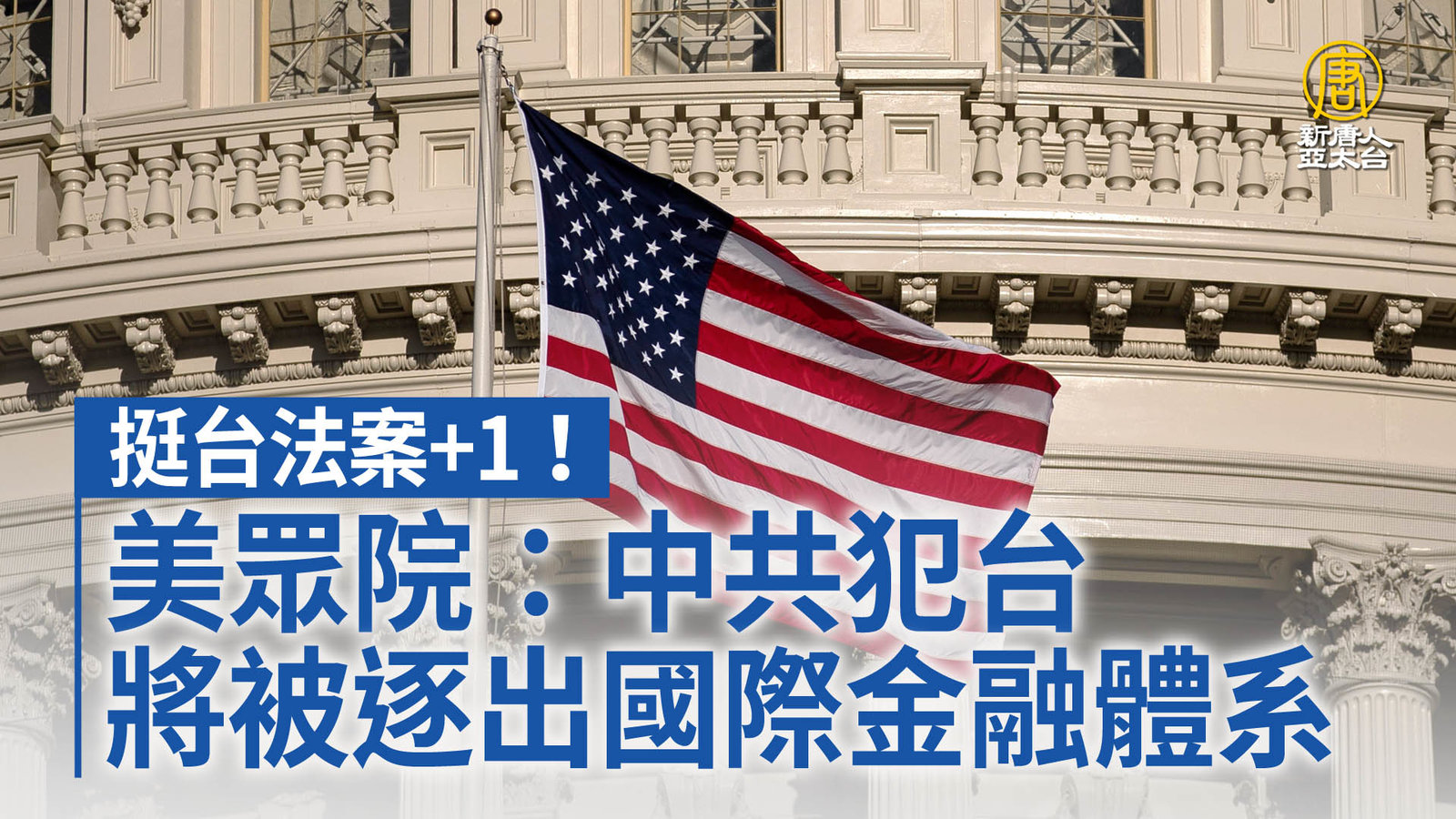 挺台法案+1!美眾院:中共犯台將被逐出國際金融體系