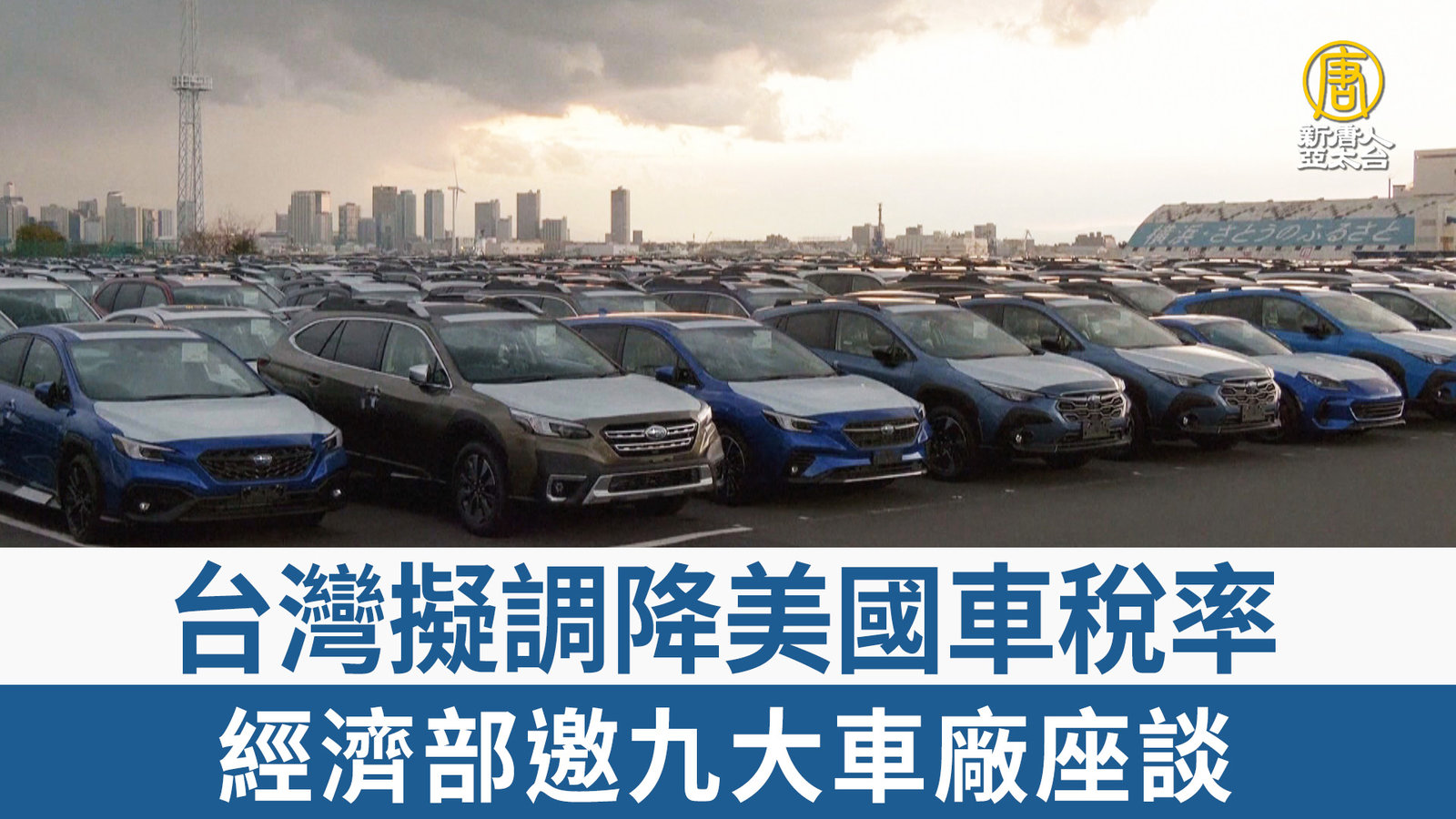台灣擬調降美國車稅率 經濟部邀九大車廠座談