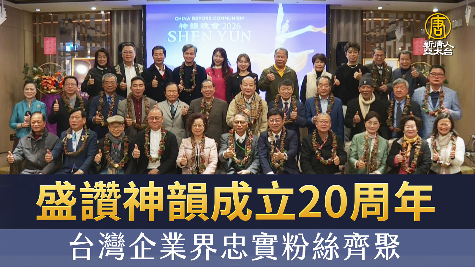 盛讚神韻成立20周年 台灣企業界忠實粉絲齊聚