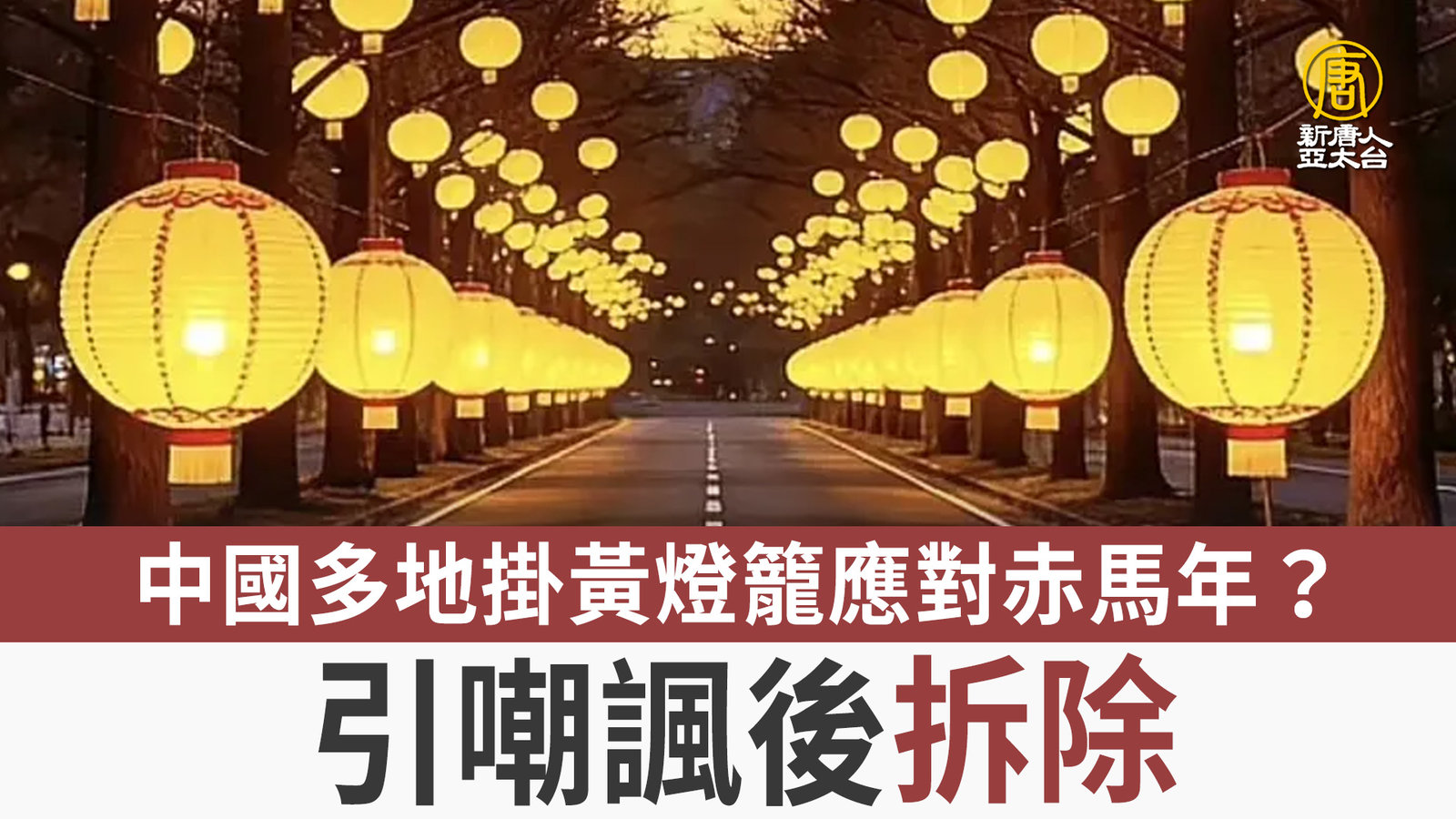 中國多地掛黃燈籠應對赤馬年?引嘲諷後拆除